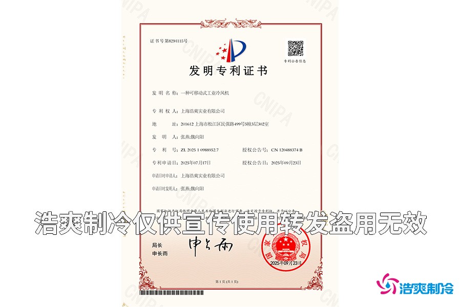 上海浩爽實業有限公司-一種可移動式工業冷風機-發明專利證書_01.jpg